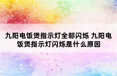 九阳电饭煲指示灯全部闪烁 九阳电饭煲指示灯闪烁是什么原因